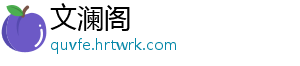 文澜阁